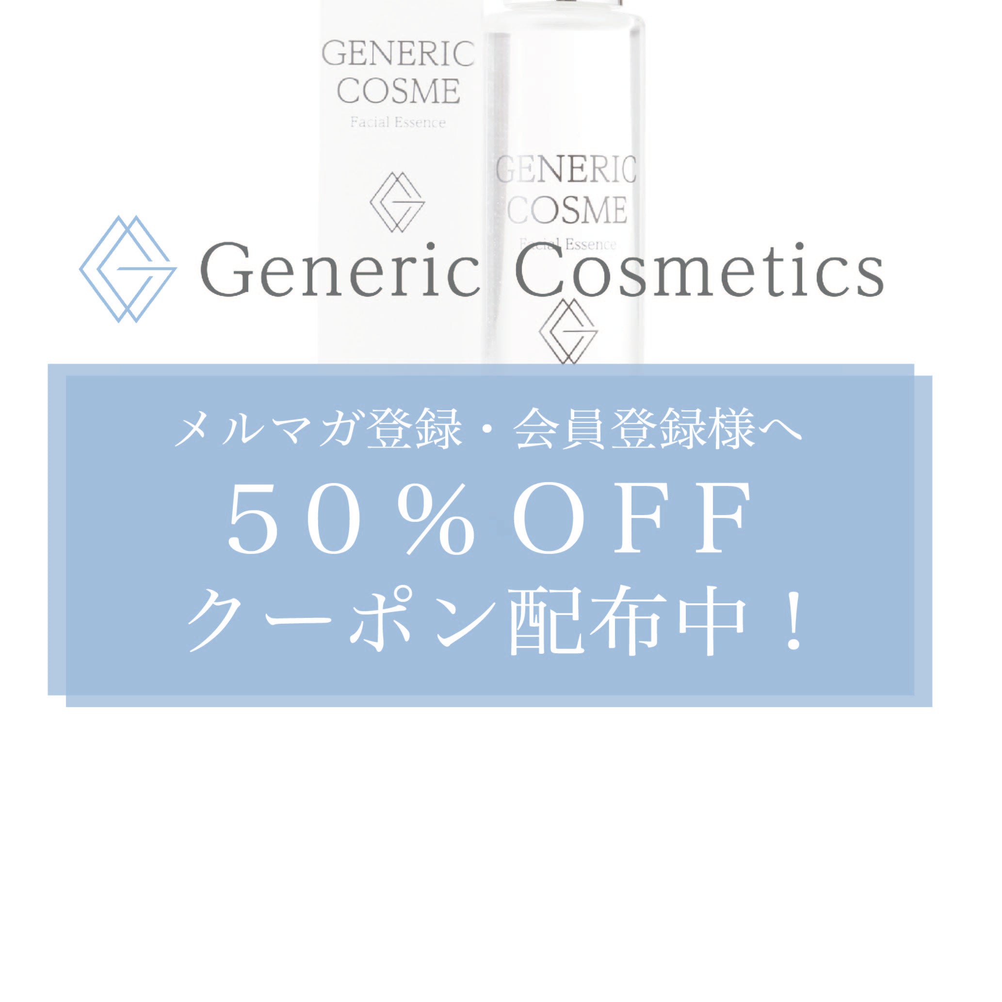 メルマガ登録・会員登録で50OFFクーポン配布中！ – Generic Cosmetics