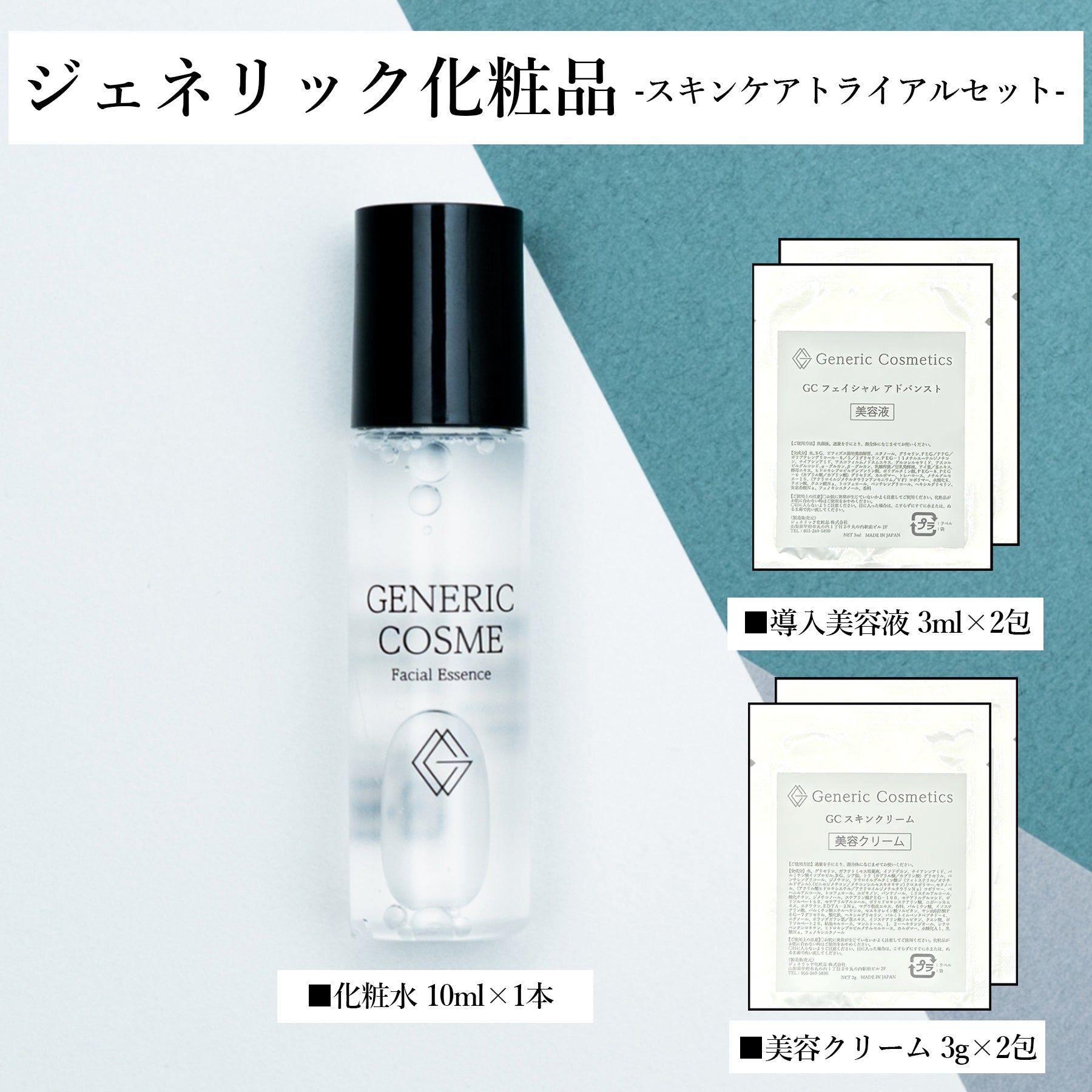 ジェネリック化粧品 トライアルセット – Generic Cosmetics