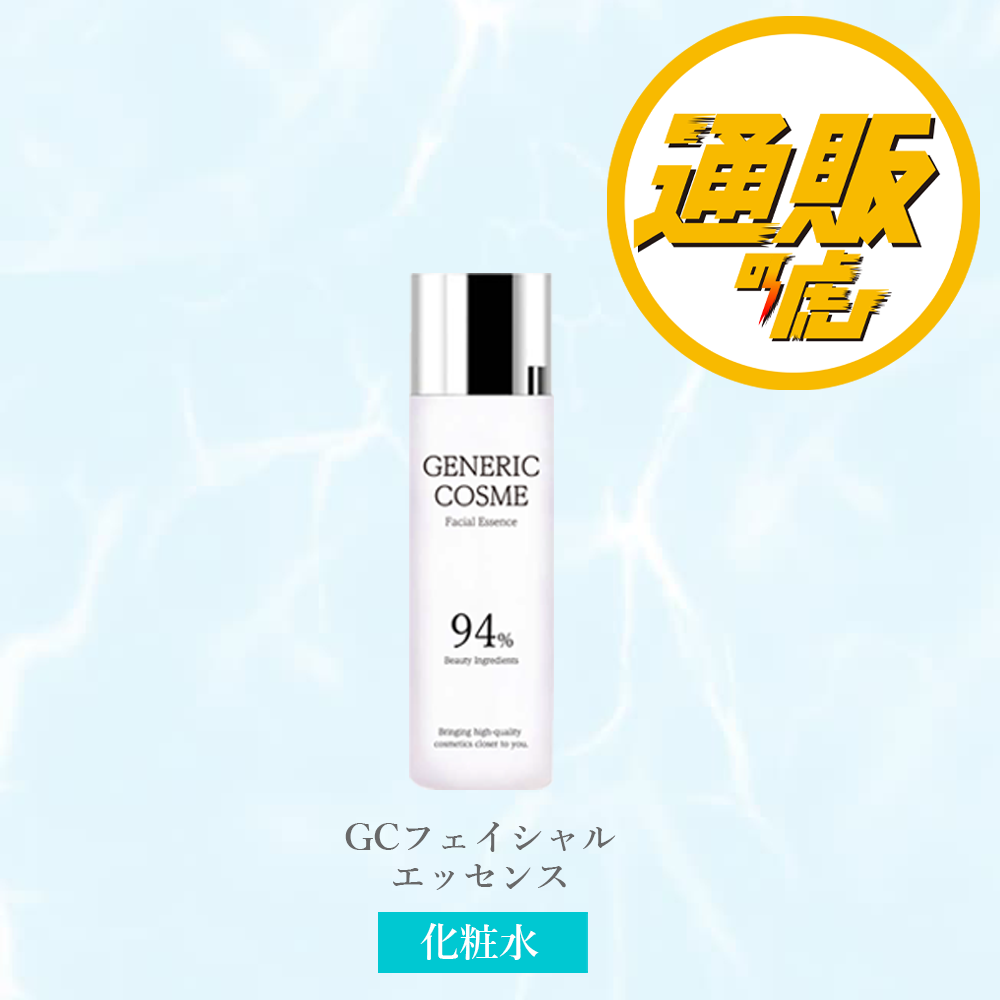 【単品】GC フェイシャルエッセンス＜化粧水＞